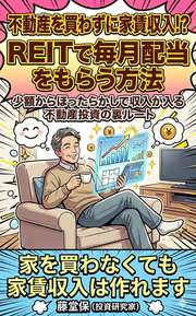 不動産を買わずに家賃収入!? REITで毎月配当をもらう方法