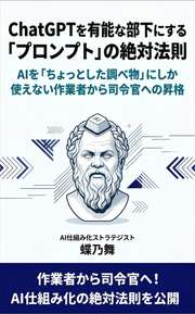 ChatGPTを有能な部下にする「プロンプト」の絶対法則