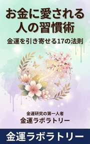 お金に愛される人の習慣術