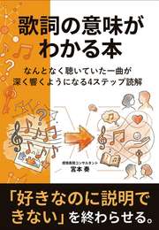 歌詞の意味がわかる本