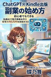 ChatGPT×Kindle出版 副業の始め方