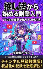 推し活から始める副業入門