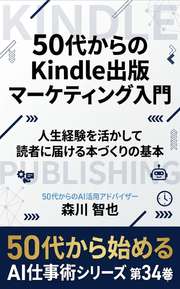 50代からのKindle出版マーケティング入門