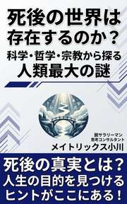 死後の世界は存在するのか？科学・哲学・宗教から探る人類最大の謎