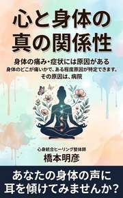 心と身体の真の関係性