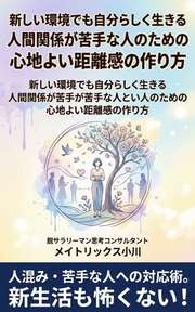 新しい環境でも自分らしく生きる 人間関係が苦手な人のための心地よい距離感の作り方