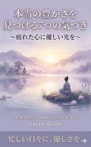 本当の豊かさを見つける7つの気づき