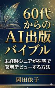 60代からのAI出版バイブル