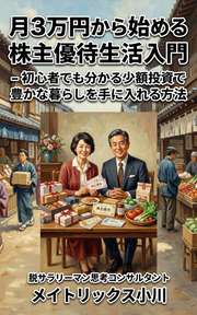 月3万円から始める株主優待生活入門 - 初心者でも分かる少額投資で豊かな暮らしを手に入れる方法