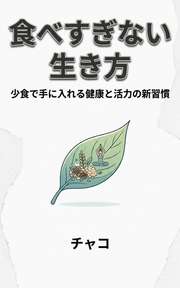 食べすぎない生き方