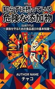 知らずに摂っている危険な添加物