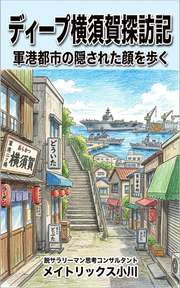 ディープ横須賀探訪記