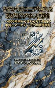 古代バビロニアに学ぶ現代ビジネス戦略 - 4000年前から変わらない商売の本質とマーケティングの原理原則