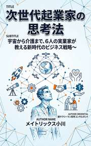 次世代起業家の思考法