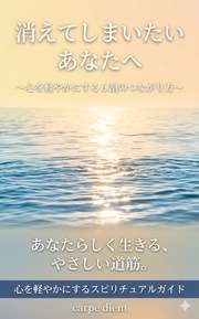 消えてしまいたいあなたへ