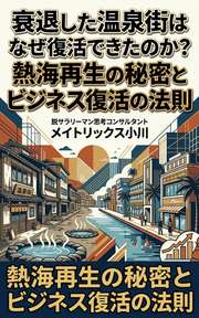 衰退した温泉街はなぜ復活できたのか？熱海再生の秘密とビジネス復活の法則