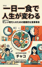 一日一食で人生が変わる