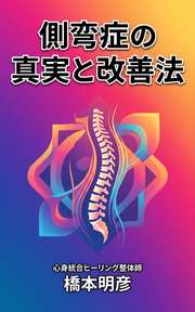 側弯症の真実と改善法