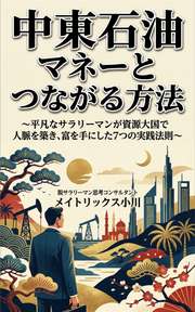 中東石油マネーとつながる方法