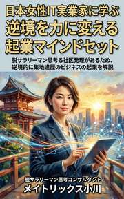 日本女性IT実業家に学ぶ 逆境を力に変える起業マインドセット