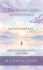 瞑想がうまくいかないあなたへ