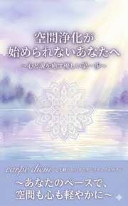 空間浄化が始められないあなたへ