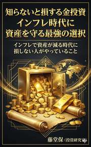 知らないと損する金投資