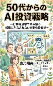 50代からのAI投資戦略