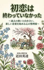 初恋は終わっていなかった