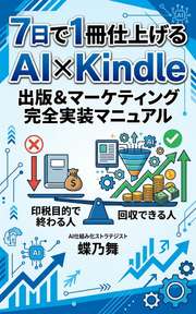 7日で1冊仕上げるAI×Kindle