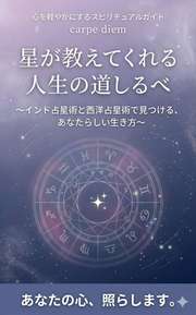 星が教えてくれる人生の道しるべ
