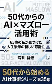 50代からのAI×マズロー活用術 - 65歳の私が見つけた人生後半の新しい可能性