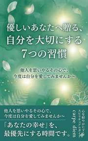 優しいあなたへ贈る、自分を大切にする7つの習慣