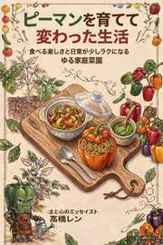 ピーマンを育てて変わった生活