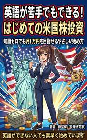 英語が苦手でもできる！はじめての米国株投資