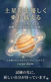 土星期を優しく乗り越える