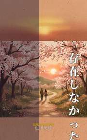 初恋の人は存在しなかった