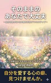 そのままのあなたで大丈夫