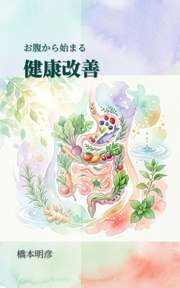 お腹から始まる健康改善