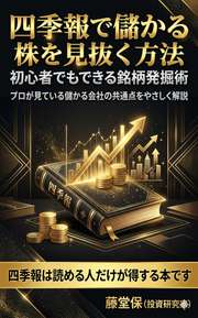 四季報で儲かる株を見抜く方法
