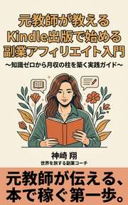 元教師が教える Kindle出版で始める副業アフィリエイト入門