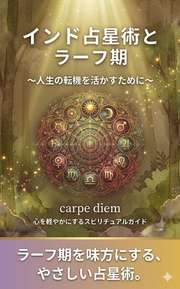 インド占星術とラーフ期