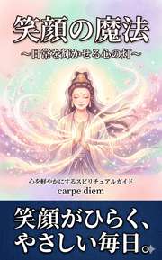 笑顔の魔法