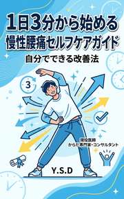 1日3分から始める 慢性腰痛セルフケアガイド