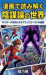 漫画で読み解く陰謀論の世界