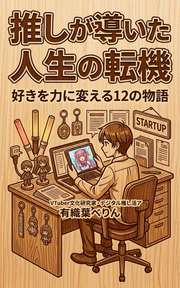 推しが導いた人生の転機