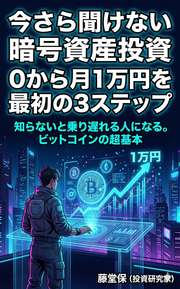 今さら聞けない暗号資産投資
