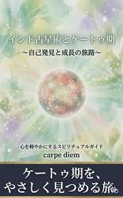インド占星術とケートゥ期