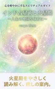 インド占星術と火星期