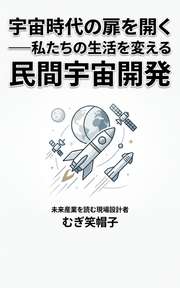 宇宙時代の扉を開く──私たちの生活を変える民間宇宙開発